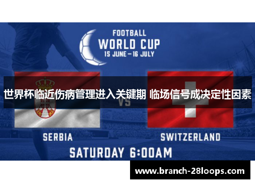 世界杯临近伤病管理进入关键期 临场信号成决定性因素