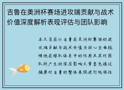 吉鲁在美洲杯赛场进攻端贡献与战术价值深度解析表现评估与团队影响