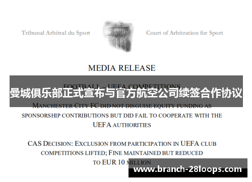 曼城俱乐部正式宣布与官方航空公司续签合作协议