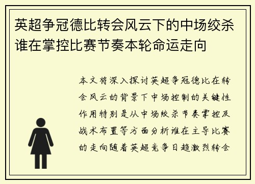 英超争冠德比转会风云下的中场绞杀谁在掌控比赛节奏本轮命运走向