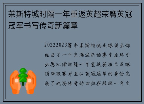 莱斯特城时隔一年重返英超荣膺英冠冠军书写传奇新篇章