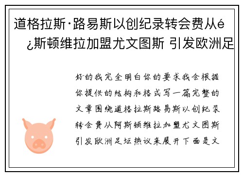 道格拉斯·路易斯以创纪录转会费从阿斯顿维拉加盟尤文图斯 引发欧洲足坛热议