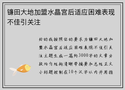 镰田大地加盟水晶宫后适应困难表现不佳引关注