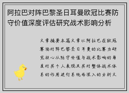阿拉巴对阵巴黎圣日耳曼欧冠比赛防守价值深度评估研究战术影响分析