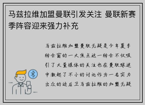 马兹拉维加盟曼联引发关注 曼联新赛季阵容迎来强力补充