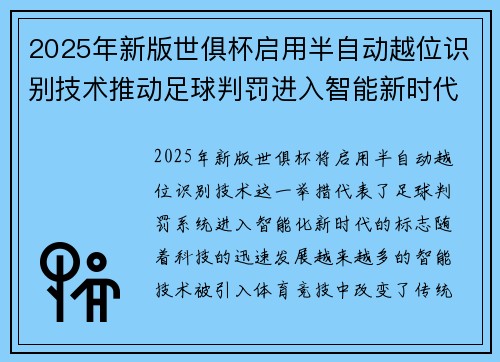 2025年新版世俱杯启用半自动越位识别技术推动足球判罚进入智能新时代 ⚽📡
