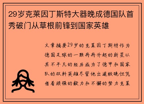 29岁克莱因丁斯特大器晚成德国队首秀破门从草根前锋到国家英雄
