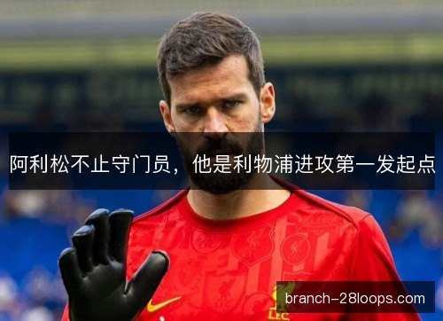 阿利松不止守门员，他是利物浦进攻第一发起点