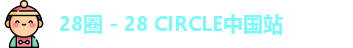 28圈